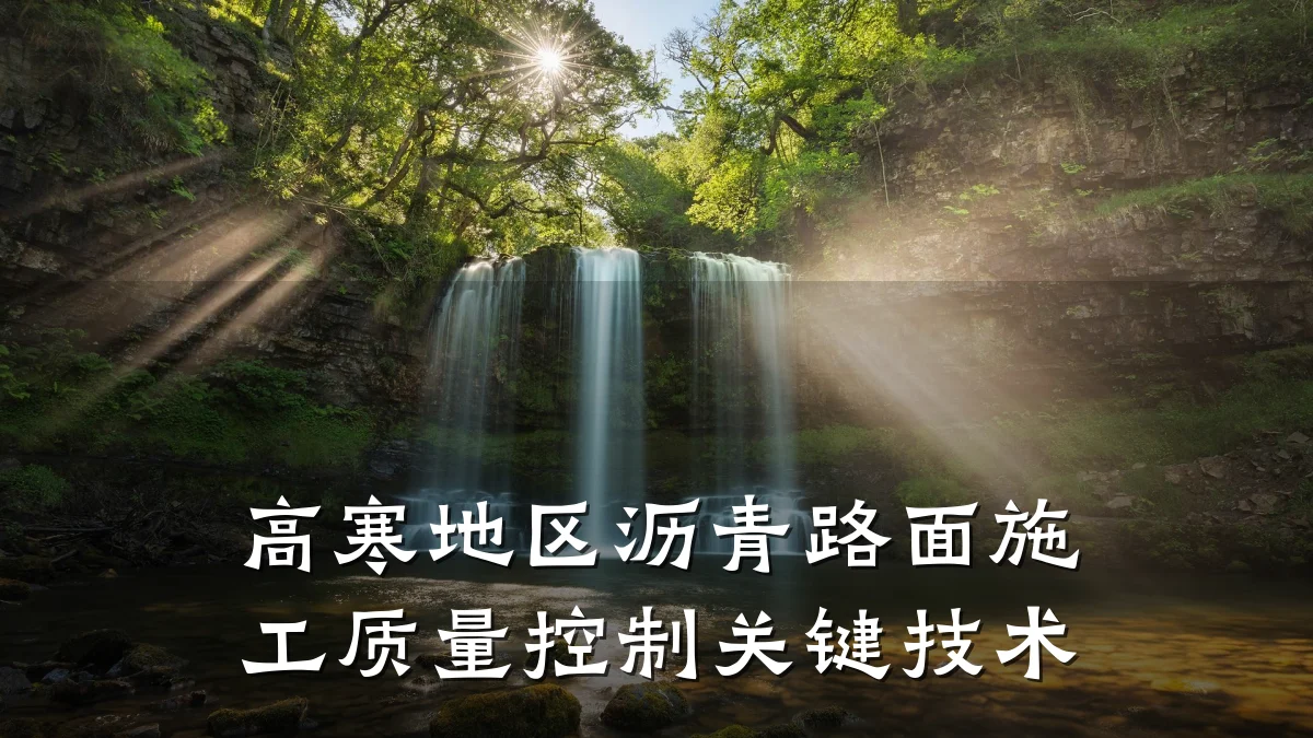 高寒地区沥青路面施工质量控制关键技术