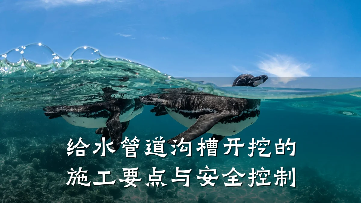 给水管道沟槽开挖的施工要点与安全控制