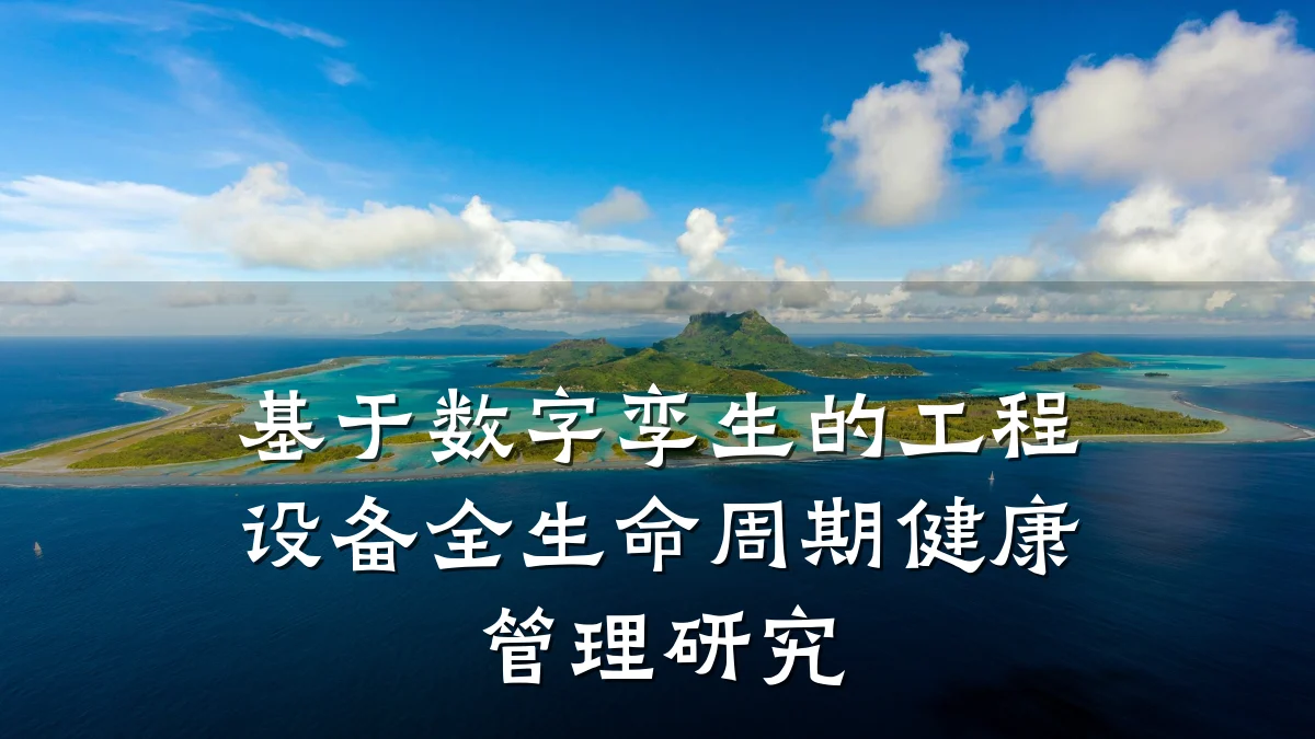 基于数字孪生的工程设备全生命周期健康管理研究