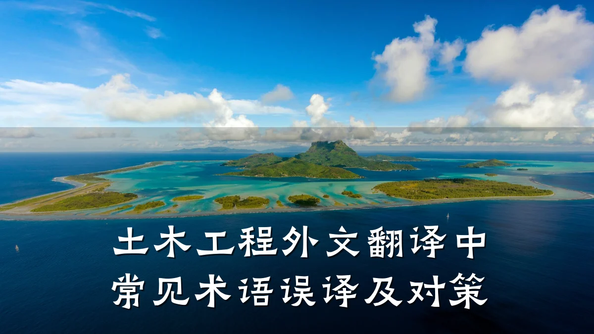 土木工程外文翻译中常见术语误译及对策