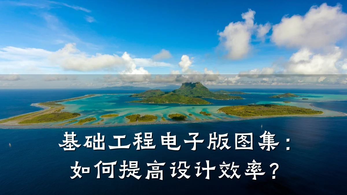 基础工程电子版图集:如何提高设计效率?