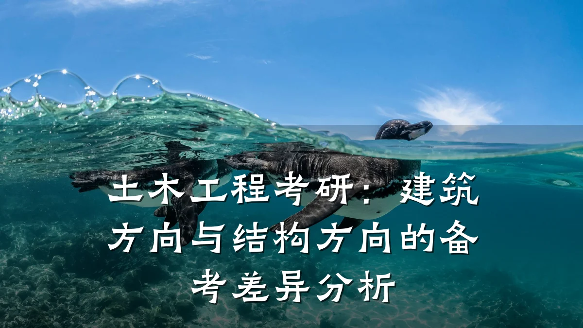 土木工程考研：建筑方向与结构方向的备考差异分析