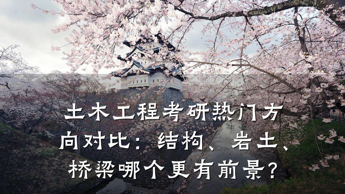 土木工程考研热门方向对比：结构、岩土、桥梁哪个更有前景？