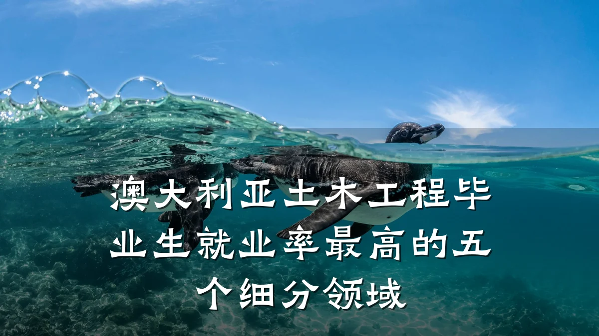 澳大利亚土木工程毕业生就业率最高的五个细分领域
