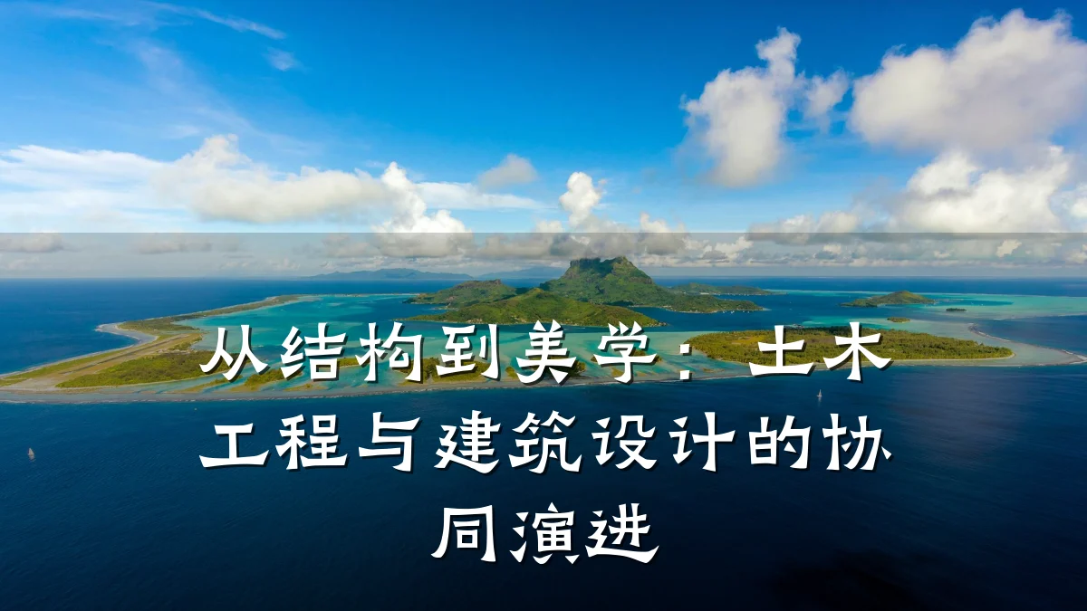 从结构到美学:土木工程与建筑设计的协同演进