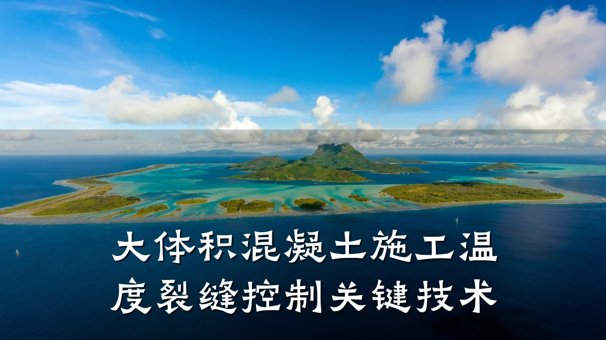 大体积混凝土施工温度裂缝控制关键技术