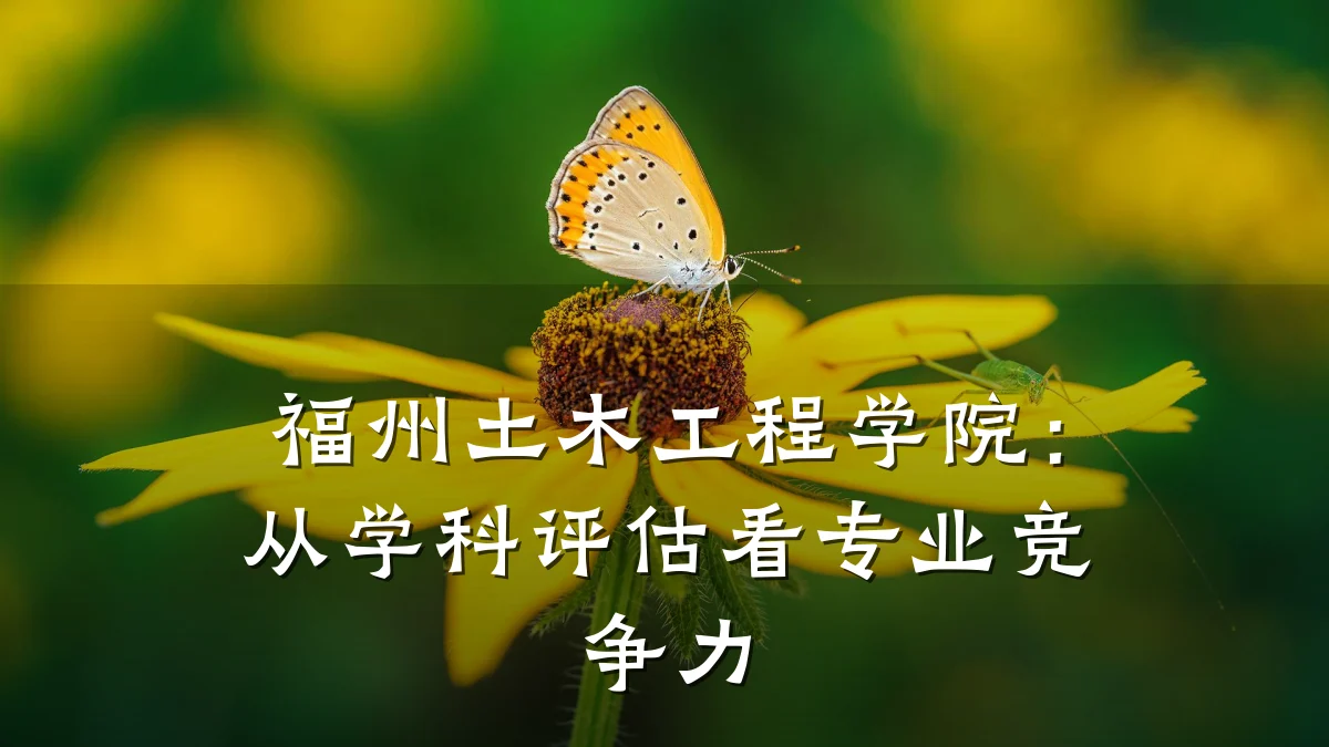 福州土木工程学院:从学科评估看专业竞争力