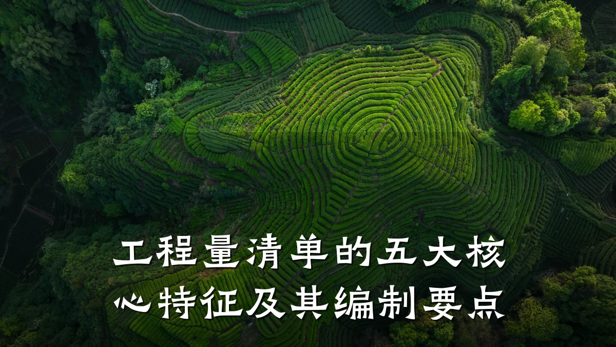工程量清单的五大核心特征及其编制要点