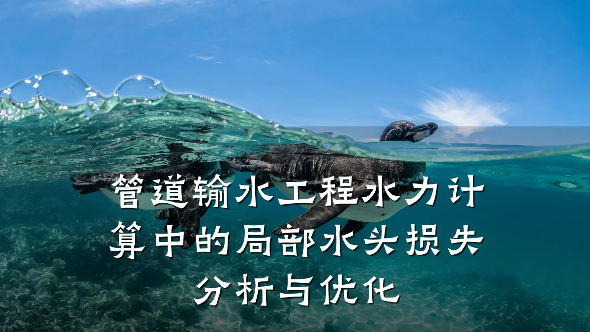 管道输水工程水力计算中的局部水头损失分析与优化
