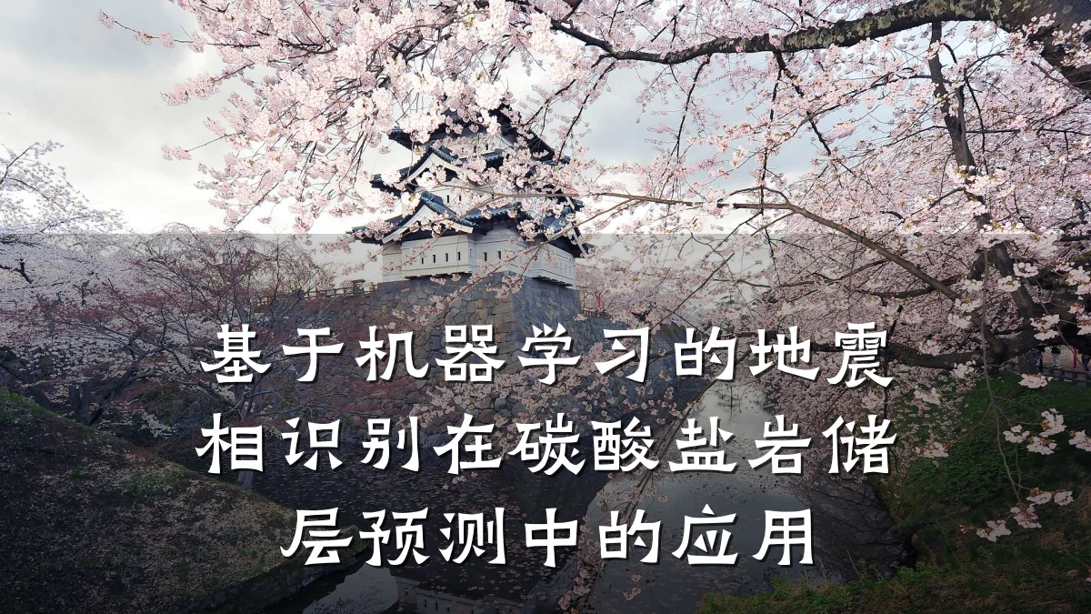 基于机器学习的地震相识别在碳酸盐岩储层预测中的应用