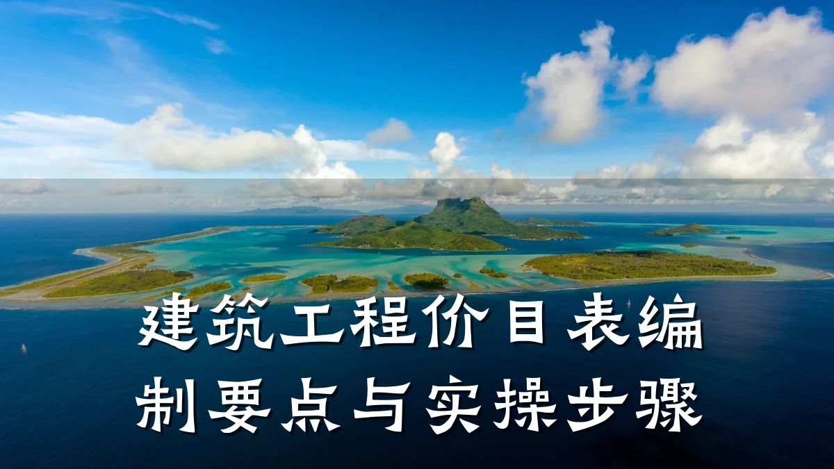 建筑工程价目表编制要点与实操步骤