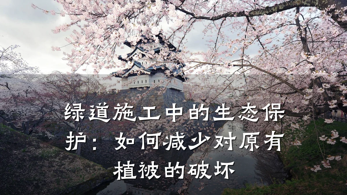 绿道施工中的生态保护:如何减少对原有植被的破坏