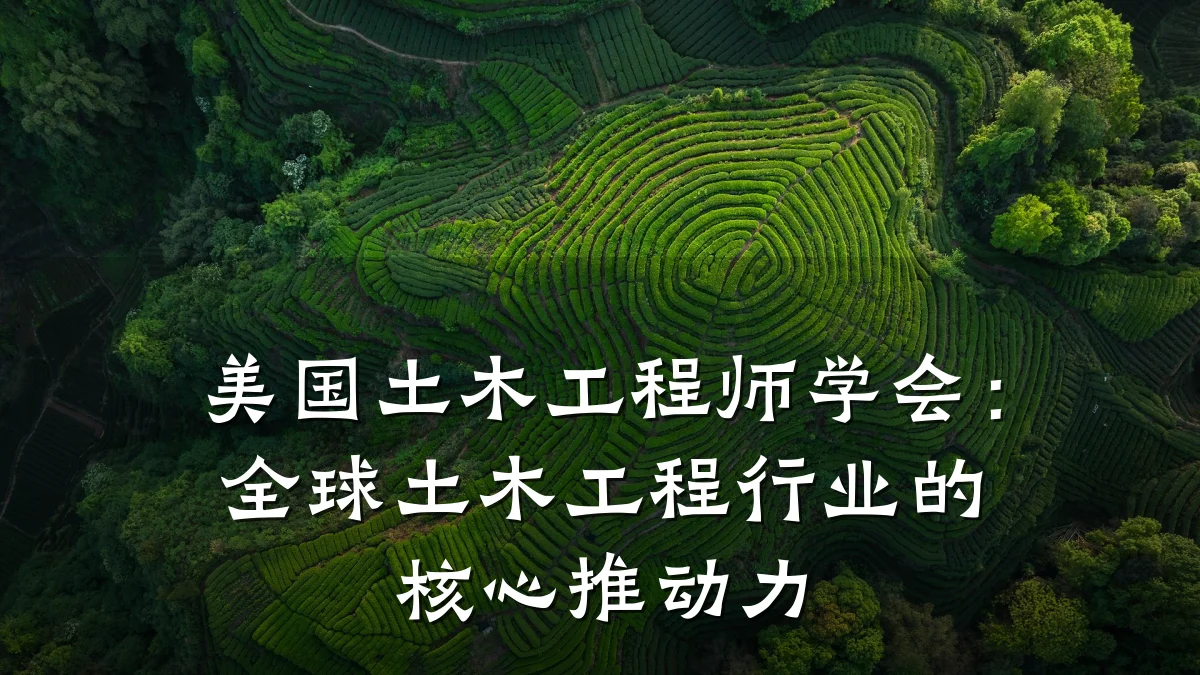 美国土木工程师学会:全球土木工程行业的核心推动力