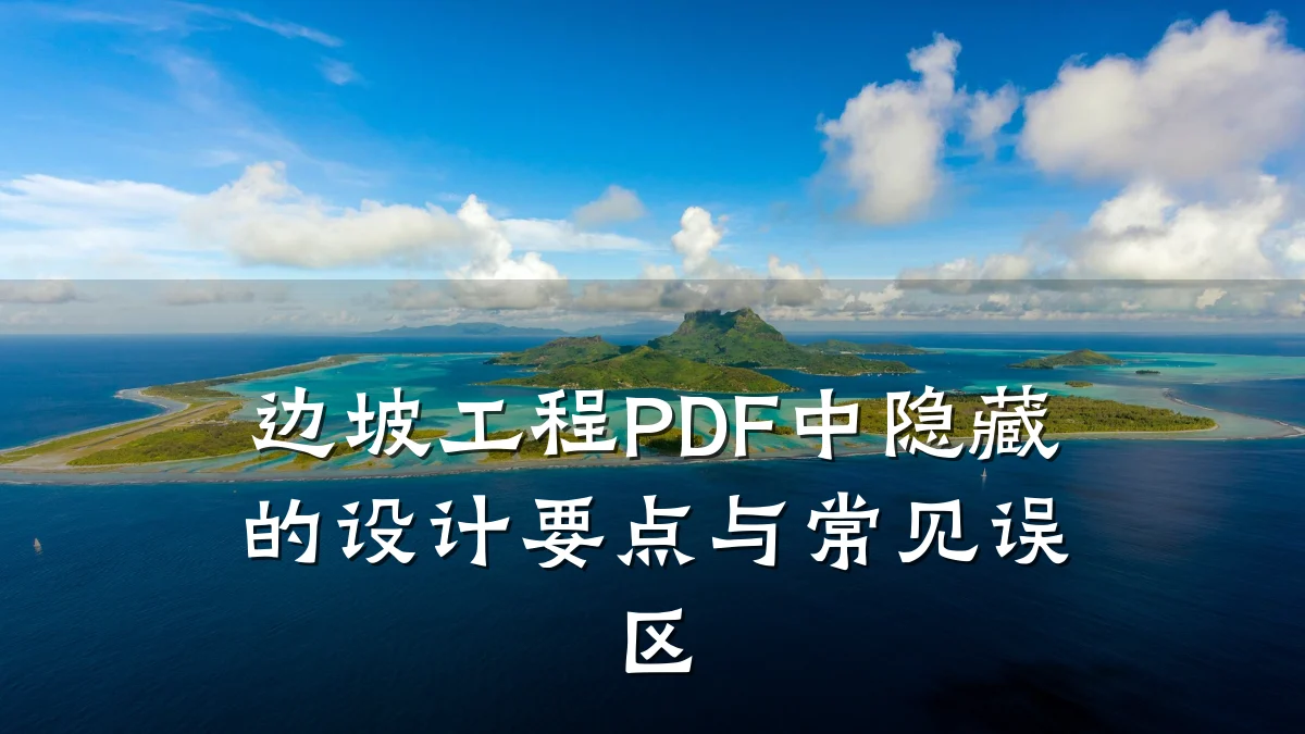 边坡工程PDF中隐藏的设计要点与常见误区