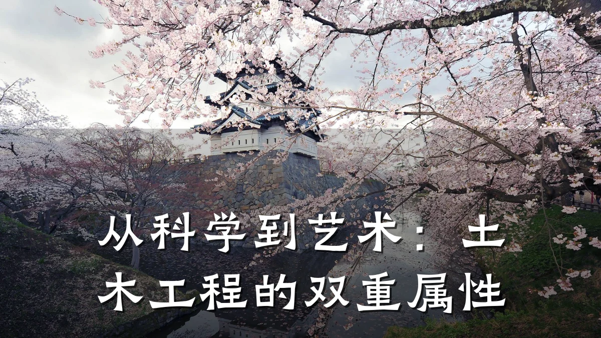 从科学到艺术:土木工程的双重属性