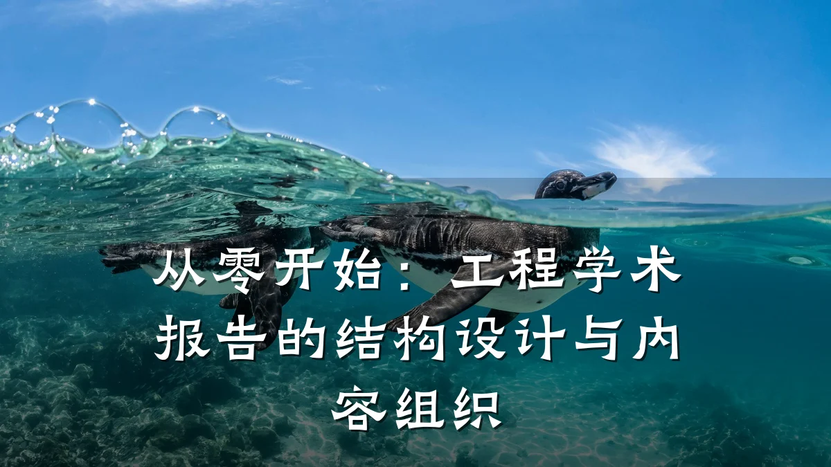 从零开始：工程学术报告的结构设计与内容组织
