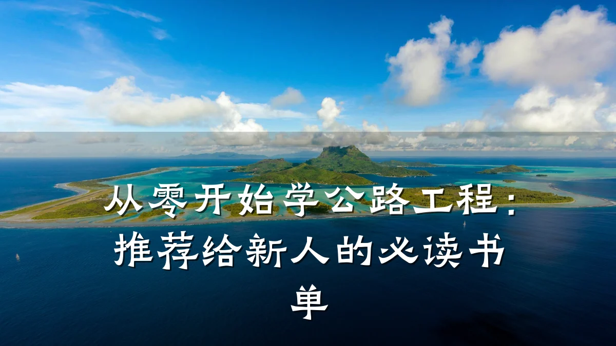 从零开始学公路工程:推荐给新人的必读书单