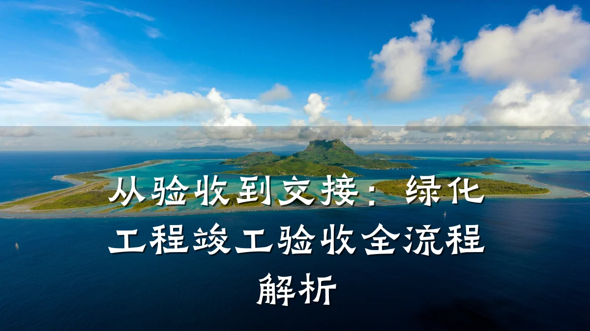 从验收到交接：绿化工程竣工验收全流程解析