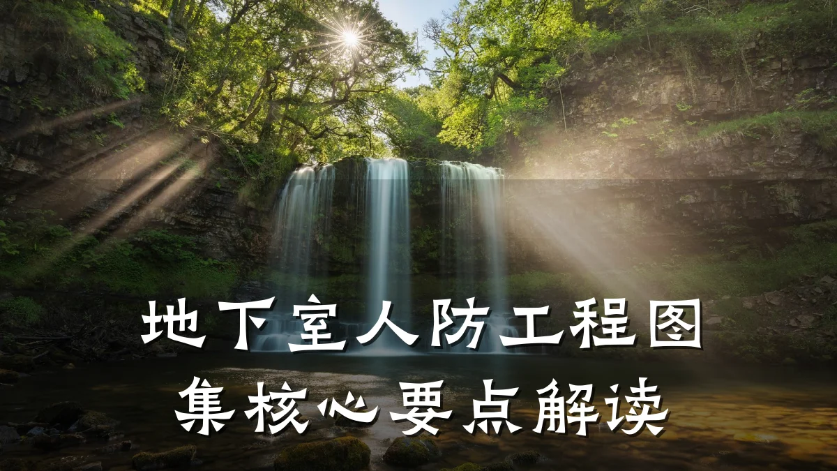 地下室人防工程图集核心要点解读