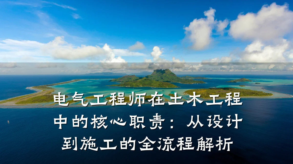 电气工程师在土木工程中的核心职责：从设计到施工的全流程解析