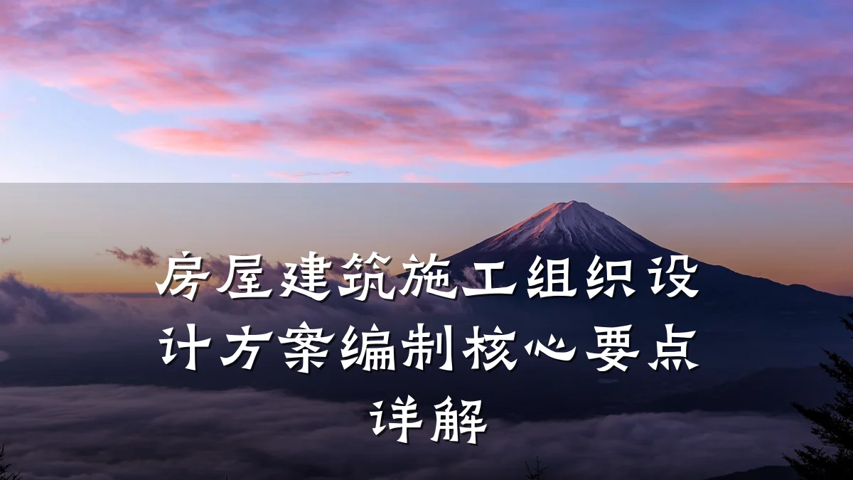 房屋建筑施工组织设计方案编制核心要点详解