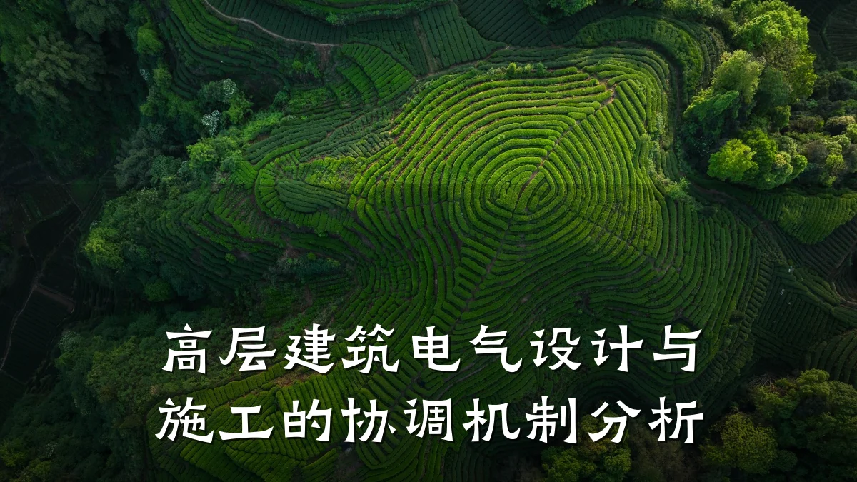 高层建筑电气设计与施工的协调机制分析