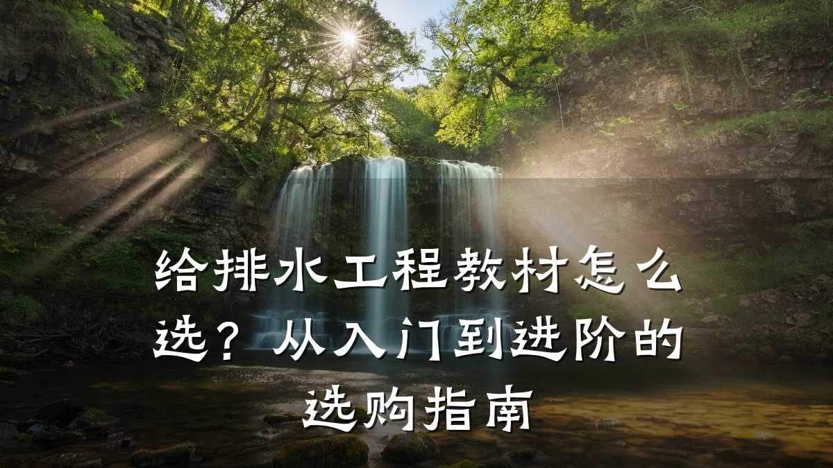 给排水工程教材怎么选?从入门到进阶的选购指南