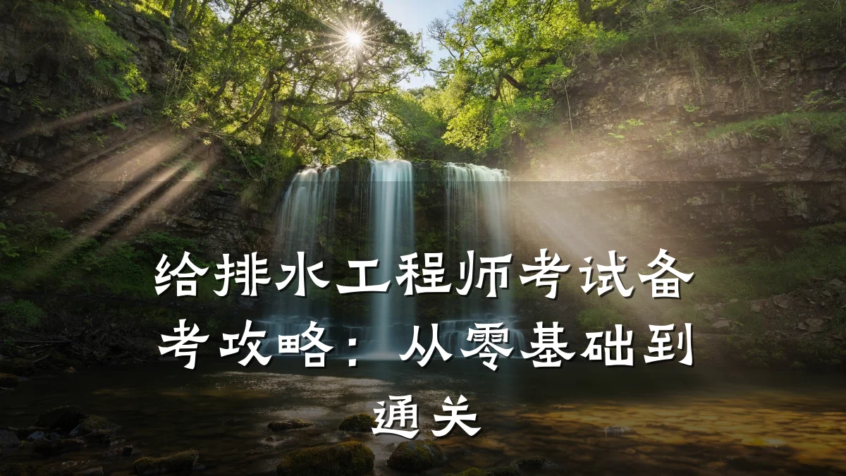 给排水工程师考试备考攻略:从零基础到通关