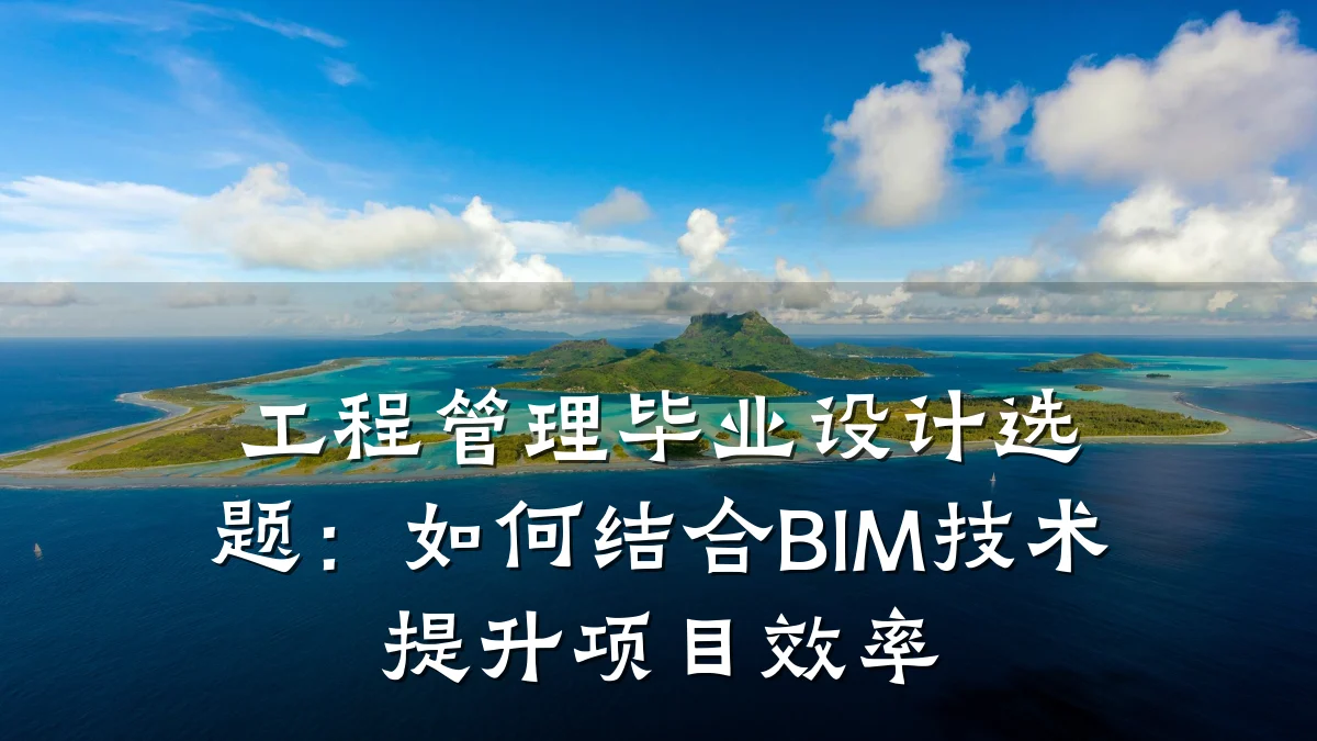 工程管理毕业设计选题：如何结合BIM技术提升项目效率