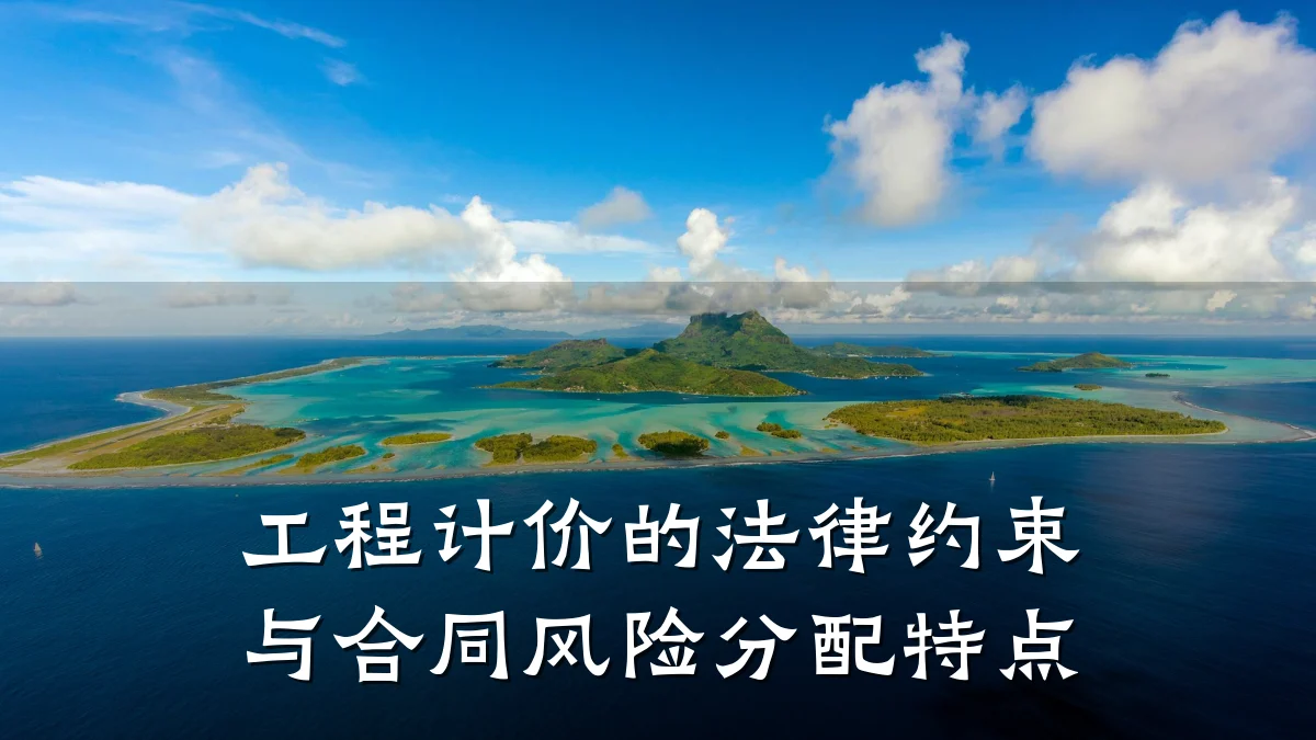 工程计价的法律约束与合同风险分配特点