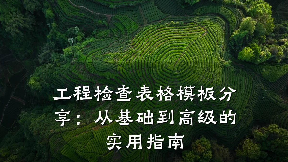 工程检查表格模板分享：从基础到高级的实用指南