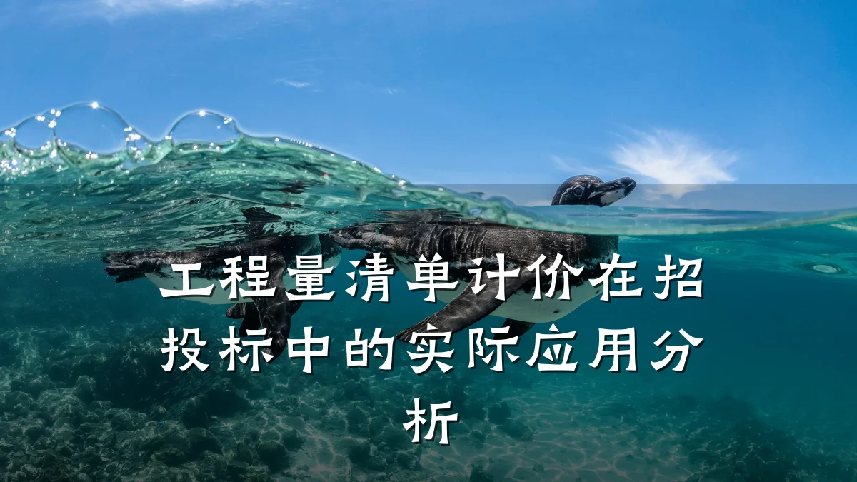 工程量清单计价在招投标中的实际应用分析