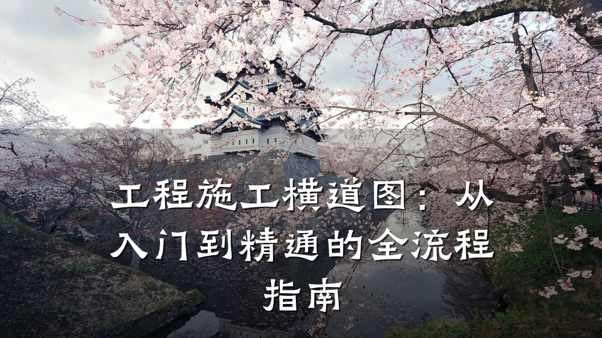工程施工横道图：从入门到精通的全流程指南