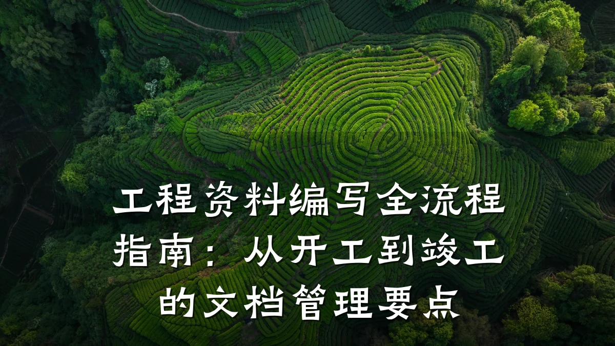 工程资料编写全流程指南：从开工到竣工的文档管理要点