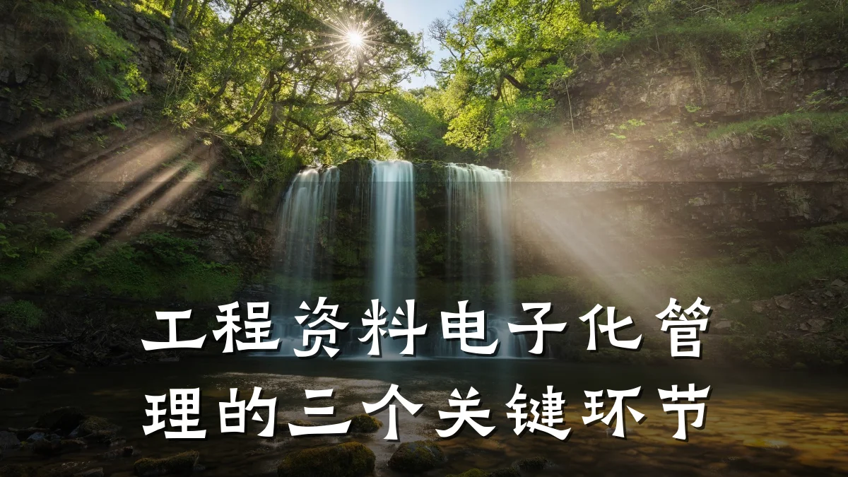 工程资料电子化管理的三个关键环节