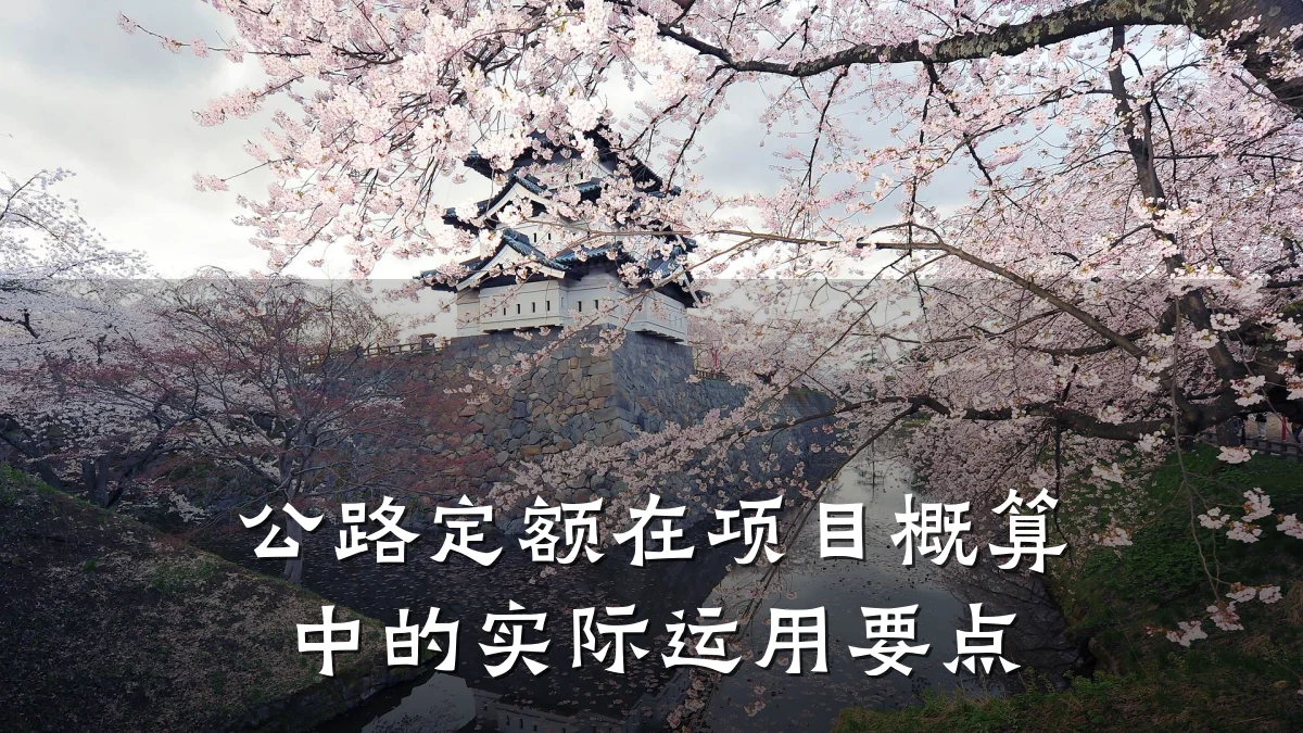 公路定额在项目概算中的实际运用要点