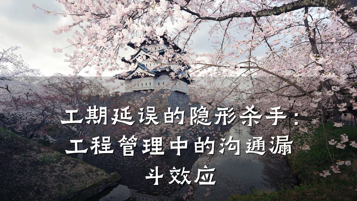 工期延误的隐形杀手:工程管理中的沟通漏斗效应