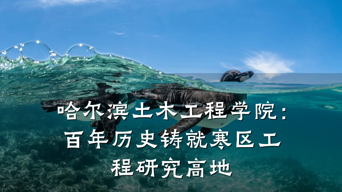 哈尔滨土木工程学院:百年历史铸就寒区工程研究高地