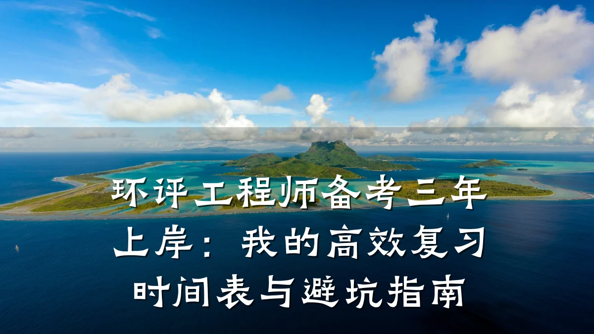 环评工程师备考三年上岸：我的高效复习时间表与避坑指南