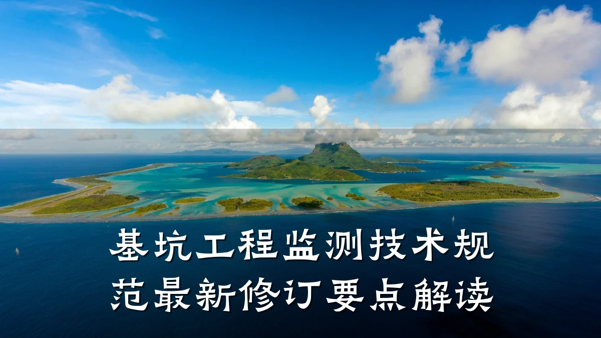 基坑工程监测技术规范最新修订要点解读