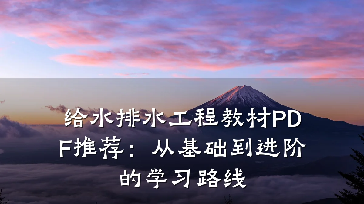 给水排水工程教材PDF推荐:从基础到进阶的学习路线