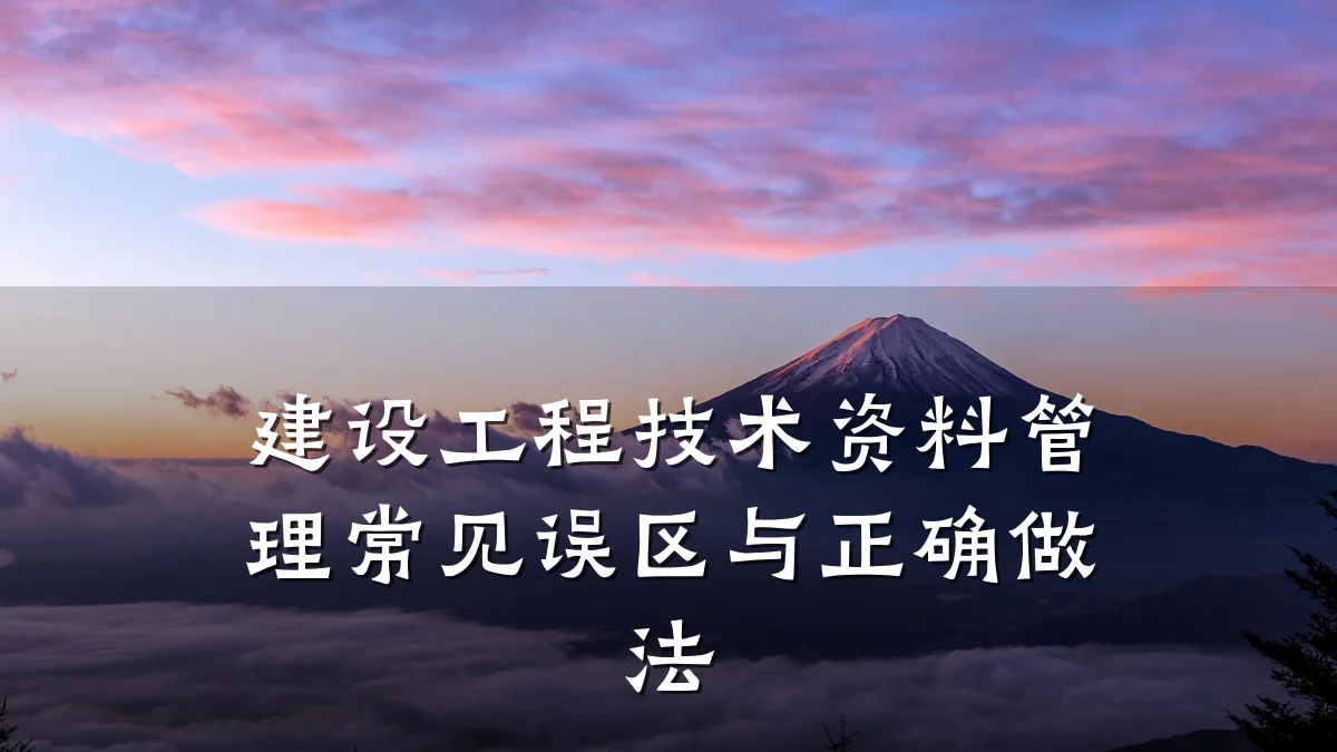 建设工程技术资料管理常见误区与正确做法