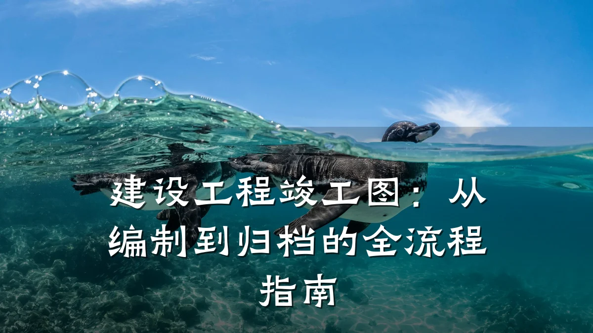建设工程竣工图:从编制到归档的全流程指南