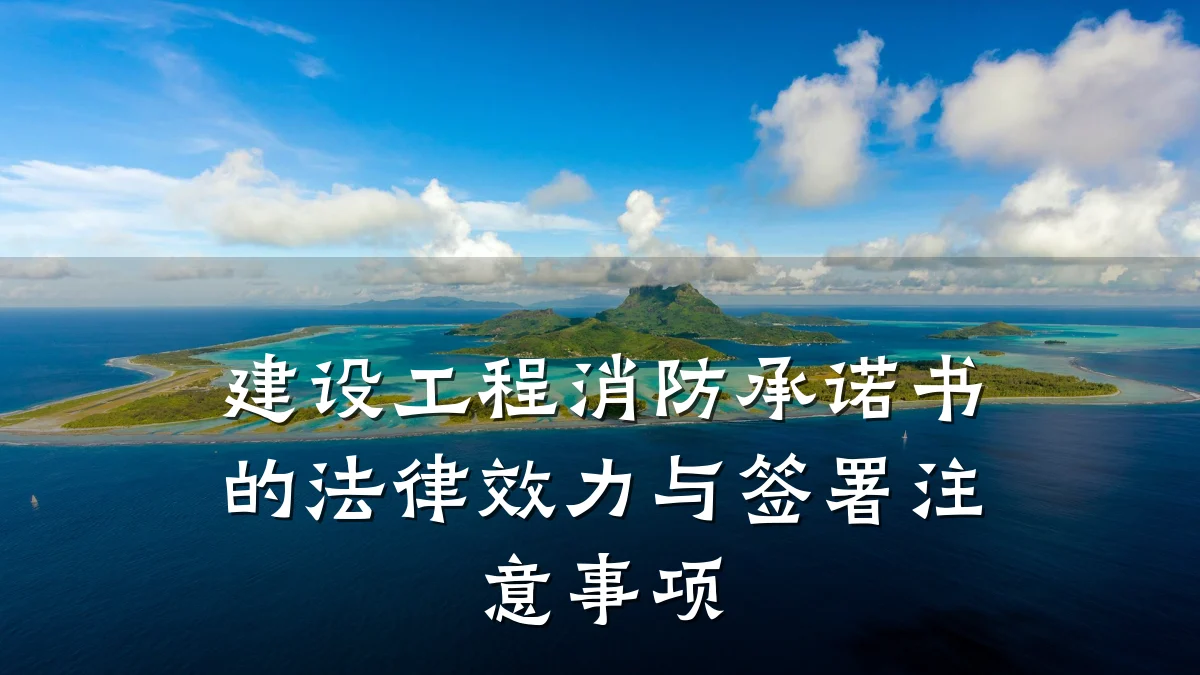 建设工程消防承诺书的法律效力与签署注意事项