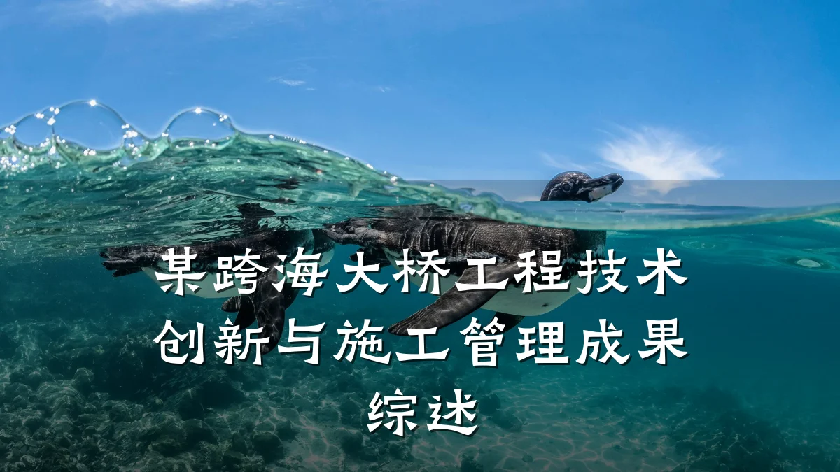 某跨海大桥工程技术创新与施工管理成果综述