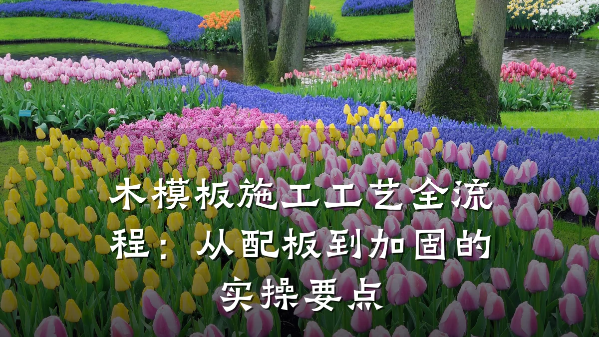 木模板施工工艺全流程：从配板到加固的实操要点