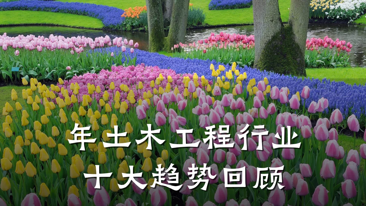 年土木工程行业十大趋势回顾