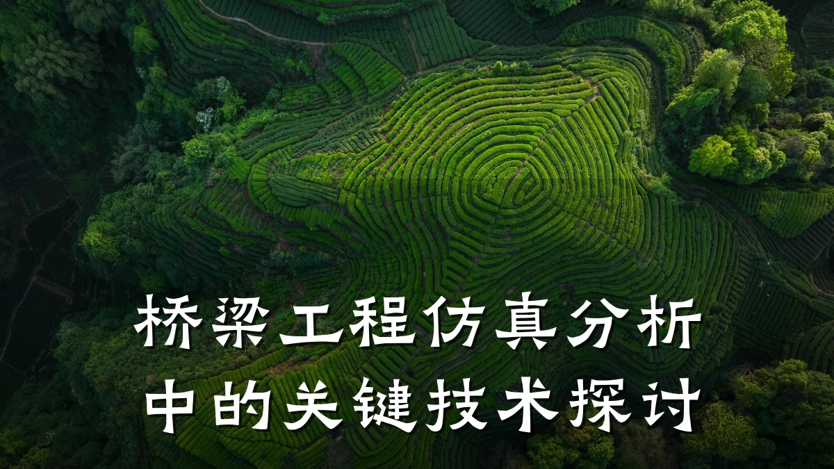 桥梁工程仿真分析中的关键技术探讨