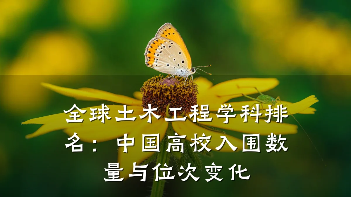 全球土木工程学科排名：中国高校入围数量与位次变化