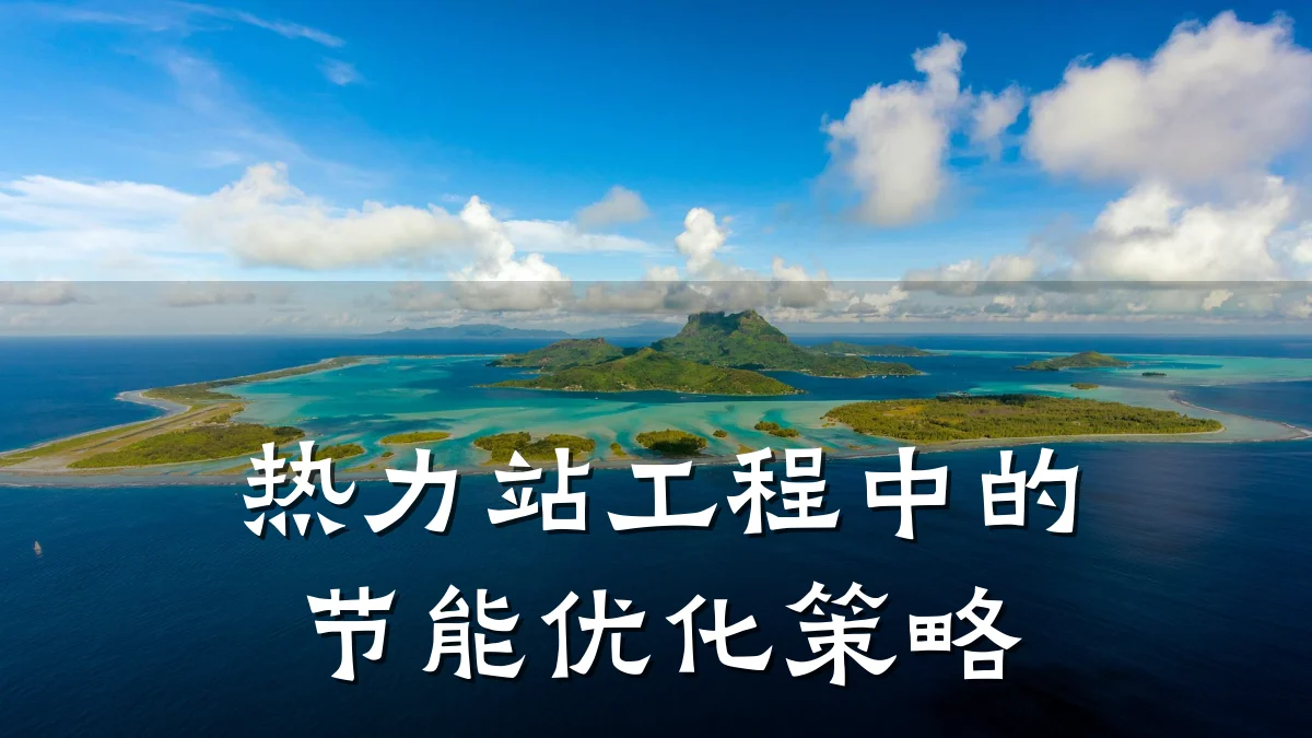 热力站工程中的节能优化策略